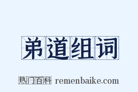 弟道组词是什么意思的图片